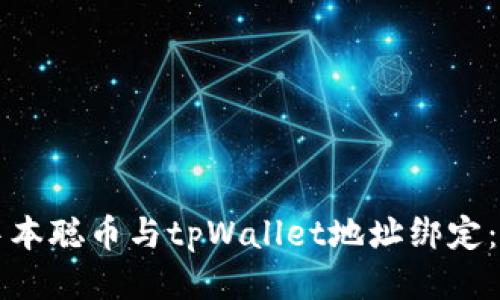 如何将中本聪币与tpWallet地址绑定：详细指南