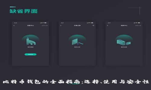 比特币钱包的全面指南：选择、使用与安全性