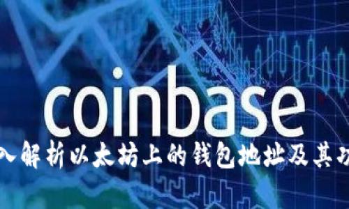 深入解析以太坊上的钱包地址及其功能