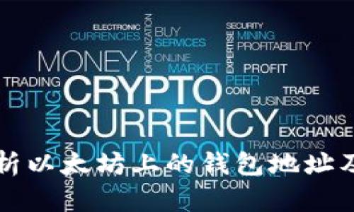 深入解析以太坊上的钱包地址及其功能