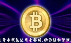 比特多帐号币钱包使用全解析，助你轻松管理数