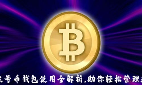 
比特多帐号币钱包使用全解析，助你轻松管理数字资产