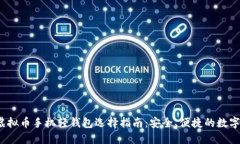 2023年虚拟币手机轻钱包选择指南：安全、便捷的