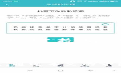   如何轻松创建比特币钱包地址：新手指南 / 
 guanjianci 比特币钱包, 创建比特币地址, 比特币新手 /guanjianci 

在近年来，比特币作为一种去中心化的数字货币越来越受到欢迎，随着其价值的飙升，越来越多的人选择参与这一新兴市场。若您计划进入比特币的世界，第一步就是创建一个比特币钱包地址。本文将为您提供详细的步骤和解答相关问题，帮助新手用户顺利创建比特币钱包地址。

### 什么是比特币钱包地址？

比特币钱包地址是一个字符串，通常由数字和字母组成的字符组合，用于接收和存储比特币。创建一个比特币钱包，用户将获得一个或多个这样的地址。每个地址都对应一个私钥，拥有私钥的人可以控制对应地址下的比特币。每个地址都是独一无二的，确保用户之间的交易可以安全、匿名地进行。

### 如何创建比特币钱包地址？

创建比特币钱包地址一般可以通过以下几个步骤完成：

#### 选择钱包类型

根据不同的需求，您可以选择不同类型的钱包，主要包括：

1. **软件钱包**：安装在电脑或手机上的应用，可以较为方便地管理比特币。
2. **硬件钱包**：专用设备，可以离线存储私钥，提供更高的安全性。
3. **在线钱包**：由第三方服务提供，可直接在网页上使用，但安全性相对较低。
4. **纸钱包**：将私钥和公钥以纸质形式保存，完全离线，但不方便日常使用。

#### 下载和安装钱包

以软件钱包为例，您可以选择一些知名的比特币钱包软件，如：Electrum、Exodus、Mycelium等。根据官方网站的指引下载并安装钱包软件。

#### 生成钱包地址

安装完成后，打开钱包应用，按照提示创建一个新钱包。您需要设置一个强密码，以确保您的钱包安全。钱包软件会自动为您生成比特币地址。在此过程中，确保安全保存钱包的私钥，不要与任何人分享。

#### 备份您的钱包

创建完钱包后，您还需要进行备份以及安全措施。绝大多数钱包软件会提示您备份助记词，这是一组可以用来恢复钱包的重要信息，确保在遗失设备时仍能找回比特币。

### 如何确保比特币钱包的安全？

比特币的安全关乎用户的资产，因此以下是一些确保钱包安全的措施：

1. **使用强密码**：确保钱包账户和设备都使用强密码，定期更改密码。
2. **开启双重验证**：如果钱包支持，启用双重验证以增加安全层级。
3. **定期更新软件**：保持您的钱包软件和设备系统更新到最新版本，以抵御已知的安全漏洞。
4. **使用硬件钱包**：如果您持有较大量的比特币，考虑使用硬件钱包将资产安全存储。
5. **警惕钓鱼攻击**：小心钓鱼网站及邮件，确保只在官方渠道访问钱包。

### 比特币钱包的分类与特点

### 软件钱包的优缺点

软件钱包是最常用的类型之一，操作简单，适合日常交易。

- **优点**：
  1. **便捷性**：软件钱包操作简单，进行交易时十分方便。
  2. **可接入各种服务**：方便用户与各种交易所、商家进行交易。
- **缺点**：
  1. **安全性相对较低**：如果设备遭到攻击，钱包资产可能会受到威胁。
  2. **依赖网络**：软件钱包需要随时连接网络，容易受到网络攻击。

### 硬件钱包的优缺点

硬件钱包是专门为加密货币存储设计的设备，提供了更高的安全性。

- **优点**：
  1. **安全性高**：私钥在设备内生成与存储，几乎不受网络攻击的影响。
  2. **离线存储**：可在脱离网络的情况下存储币。
- **缺点**：
  1. **成本较高**：硬件钱包的价格通常较软件钱包高。
  2. **操作复杂**：对于新手用户，操作可能会较为复杂。

### 在线钱包的优缺点

在线钱包由第三方提供，可以通过浏览器直接访问，便于使用。

- **优点**：
  1. **易于上手**：用户只需注册账号，即可获得地址，非常简单。
  2. **可访问性**：只需有网络即可随时随地访问和交易。
- **缺点**：
  1. **安全性依赖服务商**：如果服务商遭到攻击，用户资产将会面临风险。
  2. **隐私保护较差**：使用在线钱包，用户信息可能被记录和跟踪。

### 常见问题解答

#### 1. 如何找到我的比特币钱包地址？

您可以打开比特币钱包应用，通常在主界面会显示您的钱包地址。也可以在“接收”选项中查找，或者直接生成一个新地址。每次生成的新地址也是安全的，您可以随意使用。

#### 2. 比特币钱包的私钥是什么，应该怎么保管？

私钥是比特币钱包中最重要的部分，它用于证明您对钱包中比特币的控制权。私钥应该存储在安全的地方，建议使用硬件钱包来保管您的私钥。同时，尽量不在网络上保存私钥，以防被黑客盗取。

#### 3. 如果我丢失了比特币钱包该怎么办？

如果丢失了比特币钱包，您可以使用设置时保留的助记词或备份文件来恢复钱包。确保在恢复时不输入私钥或助记词到可疑网站，以免进一步丢失资金。

#### 4. 如何转账比特币？

转账比特币相对简单。您只需在钱包应用中选择“发送”，输入接收者的地址和转账金额，确认后发送即可。确保在转账前仔细核对接收者的地址，以防错误。

#### 5. 为什么需要比特币钱包地址？

比特币钱包地址是进行比特币收发的基础。没有钱包地址，您将无法主动接收或发送比特币。它为扩展比特币网络的开放性及匿名性提供了基础支持，确保用户之间安全交流。

### 结束语

创建比特币钱包地址虽然看似简单，但其中涉及的安全问题也不容忽视。无论是新手还是老手，都要保持对比特币及其钱包安全的高度警觉。通过本文的介绍，希望能够帮助您轻松创建比特币钱包地址，顺利进入数字货币的世界。