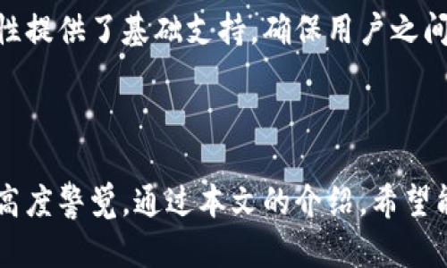   如何轻松创建比特币钱包地址：新手指南 / 
 guanjianci 比特币钱包, 创建比特币地址, 比特币新手 /guanjianci 

在近年来，比特币作为一种去中心化的数字货币越来越受到欢迎，随着其价值的飙升，越来越多的人选择参与这一新兴市场。若您计划进入比特币的世界，第一步就是创建一个比特币钱包地址。本文将为您提供详细的步骤和解答相关问题，帮助新手用户顺利创建比特币钱包地址。

### 什么是比特币钱包地址？

比特币钱包地址是一个字符串，通常由数字和字母组成的字符组合，用于接收和存储比特币。创建一个比特币钱包，用户将获得一个或多个这样的地址。每个地址都对应一个私钥，拥有私钥的人可以控制对应地址下的比特币。每个地址都是独一无二的，确保用户之间的交易可以安全、匿名地进行。

### 如何创建比特币钱包地址？

创建比特币钱包地址一般可以通过以下几个步骤完成：

#### 选择钱包类型

根据不同的需求，您可以选择不同类型的钱包，主要包括：

1. **软件钱包**：安装在电脑或手机上的应用，可以较为方便地管理比特币。
2. **硬件钱包**：专用设备，可以离线存储私钥，提供更高的安全性。
3. **在线钱包**：由第三方服务提供，可直接在网页上使用，但安全性相对较低。
4. **纸钱包**：将私钥和公钥以纸质形式保存，完全离线，但不方便日常使用。

#### 下载和安装钱包

以软件钱包为例，您可以选择一些知名的比特币钱包软件，如：Electrum、Exodus、Mycelium等。根据官方网站的指引下载并安装钱包软件。

#### 生成钱包地址

安装完成后，打开钱包应用，按照提示创建一个新钱包。您需要设置一个强密码，以确保您的钱包安全。钱包软件会自动为您生成比特币地址。在此过程中，确保安全保存钱包的私钥，不要与任何人分享。

#### 备份您的钱包

创建完钱包后，您还需要进行备份以及安全措施。绝大多数钱包软件会提示您备份助记词，这是一组可以用来恢复钱包的重要信息，确保在遗失设备时仍能找回比特币。

### 如何确保比特币钱包的安全？

比特币的安全关乎用户的资产，因此以下是一些确保钱包安全的措施：

1. **使用强密码**：确保钱包账户和设备都使用强密码，定期更改密码。
2. **开启双重验证**：如果钱包支持，启用双重验证以增加安全层级。
3. **定期更新软件**：保持您的钱包软件和设备系统更新到最新版本，以抵御已知的安全漏洞。
4. **使用硬件钱包**：如果您持有较大量的比特币，考虑使用硬件钱包将资产安全存储。
5. **警惕钓鱼攻击**：小心钓鱼网站及邮件，确保只在官方渠道访问钱包。

### 比特币钱包的分类与特点

### 软件钱包的优缺点

软件钱包是最常用的类型之一，操作简单，适合日常交易。

- **优点**：
  1. **便捷性**：软件钱包操作简单，进行交易时十分方便。
  2. **可接入各种服务**：方便用户与各种交易所、商家进行交易。
- **缺点**：
  1. **安全性相对较低**：如果设备遭到攻击，钱包资产可能会受到威胁。
  2. **依赖网络**：软件钱包需要随时连接网络，容易受到网络攻击。

### 硬件钱包的优缺点

硬件钱包是专门为加密货币存储设计的设备，提供了更高的安全性。

- **优点**：
  1. **安全性高**：私钥在设备内生成与存储，几乎不受网络攻击的影响。
  2. **离线存储**：可在脱离网络的情况下存储币。
- **缺点**：
  1. **成本较高**：硬件钱包的价格通常较软件钱包高。
  2. **操作复杂**：对于新手用户，操作可能会较为复杂。

### 在线钱包的优缺点

在线钱包由第三方提供，可以通过浏览器直接访问，便于使用。

- **优点**：
  1. **易于上手**：用户只需注册账号，即可获得地址，非常简单。
  2. **可访问性**：只需有网络即可随时随地访问和交易。
- **缺点**：
  1. **安全性依赖服务商**：如果服务商遭到攻击，用户资产将会面临风险。
  2. **隐私保护较差**：使用在线钱包，用户信息可能被记录和跟踪。

### 常见问题解答

#### 1. 如何找到我的比特币钱包地址？

您可以打开比特币钱包应用，通常在主界面会显示您的钱包地址。也可以在“接收”选项中查找，或者直接生成一个新地址。每次生成的新地址也是安全的，您可以随意使用。

#### 2. 比特币钱包的私钥是什么，应该怎么保管？

私钥是比特币钱包中最重要的部分，它用于证明您对钱包中比特币的控制权。私钥应该存储在安全的地方，建议使用硬件钱包来保管您的私钥。同时，尽量不在网络上保存私钥，以防被黑客盗取。

#### 3. 如果我丢失了比特币钱包该怎么办？

如果丢失了比特币钱包，您可以使用设置时保留的助记词或备份文件来恢复钱包。确保在恢复时不输入私钥或助记词到可疑网站，以免进一步丢失资金。

#### 4. 如何转账比特币？

转账比特币相对简单。您只需在钱包应用中选择“发送”，输入接收者的地址和转账金额，确认后发送即可。确保在转账前仔细核对接收者的地址，以防错误。

#### 5. 为什么需要比特币钱包地址？

比特币钱包地址是进行比特币收发的基础。没有钱包地址，您将无法主动接收或发送比特币。它为扩展比特币网络的开放性及匿名性提供了基础支持，确保用户之间安全交流。

### 结束语

创建比特币钱包地址虽然看似简单，但其中涉及的安全问题也不容忽视。无论是新手还是老手，都要保持对比特币及其钱包安全的高度警觉。通过本文的介绍，希望能够帮助您轻松创建比特币钱包地址，顺利进入数字货币的世界。