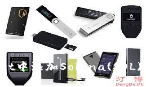 如何在tpWallet中添加Solana(SOL)钱包：详细教程