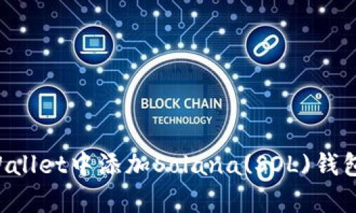 如何在tpWallet中添加Solana(SOL)钱包：详细教程