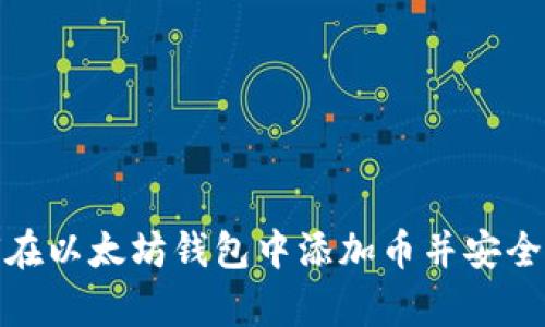 如何在以太坊钱包中添加币并安全存储