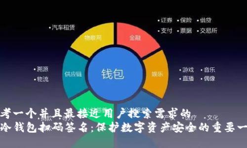 思考一个并且最接近用户搜索需求的  
TP冷钱包扫码签名：保护数字资产安全的重要一环