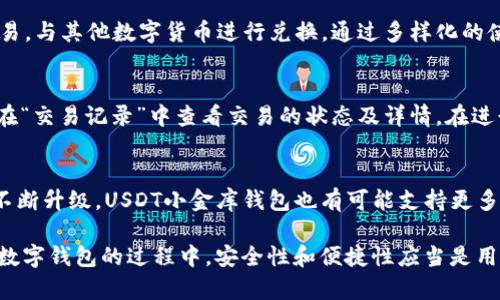 baiotiUSDT小金库钱包app下载：安全便捷的数字资产管理工具/baioti
USDT钱包, 数字资产, 钱包app下载/guanjianci

随着数字货币的日益普及，USDT（泰达币）作为一种稳定币，在数字货币市场中占据了重要地位。为了安全便捷地管理您的USDT资产，选择一款优质的钱包应用程序至关重要。本文将深入探讨如何下载USDT小金库钱包，并介绍其主要特点和优势，帮助用户更好地理解和使用这一优质的数字资产管理工具。

USDT小金库钱包的介绍
USDT小金库钱包是一款专业的数字货币钱包，专注于USDT的管理。与传统的钱包不同，USDT小金库钱包不仅提供了存储USDT的功能，还集成了交易、兑换和资产增值等多项服务，致力于为用户提供全方位的数字资产管理解决方案。

USDT小金库钱包的下载步骤
下载USDT小金库钱包的过程非常简单，用户只需按照以下步骤操作：
ol
    li访问官方网站或手机应用商店（如苹果应用商店或Google Play）。/li
    li在搜索框中输入“USDT小金库钱包”，找到应用程序。/li
    li点击下载按钮，等待下载完成。/li
    li安装应用程序，打开后根据提示进行注册或登录。/li
/ol
在下载和安装过程中，确保您从官方渠道获取应用程序，以避免下载到仿冒或者不安全的版本。

关键特性分析
USDT小金库钱包具有多项出色功能，包括：
ol
    listrong安全性：/strong小金库钱包采用了多重安全措施，包括私钥离线存储、密码保护等，确保用户资产的安全性。/li
    listrong便捷的交易体验：/strong用户可以轻松进行USDT的转账和兑换，同时支持多种其他数字货币的交易。/li
    listrong多平台支持：/strong小金库钱包支持Android和iOS系统，用户可以在手机和平板电脑上无缝切换。/li
    listrong实时行情监测：/strong提供实时的数字货币市场行情，帮助用户做出明智的投资决策。/li
    listrong用户友好的界面：/strong设计简洁，操作简单，适合各类用户使用。/li
/ol

关于USDT小金库钱包的用户评价
用户对USDT小金库钱包的评价普遍较好，很多用户认为它是一款值得信赖的数字资产管理工具。用户们纷纷表示，该钱包的安全性和稳定性给予了他们的资产管理以很大的保障，同时便捷的操作界面也让他们可以轻松完成各种操作。一些用户也提到了希望增加更多数字货币支持的建议，以满足更广泛的交易需求。

USDT小金库钱包的使用注意事项
在使用USDT小金库钱包时，用户应注意以下事项：
ol
    li请务必妥善保管好您的钱包密码和助记词，这是恢复钱包的重要凭证。/li
    li定期更新应用程序，确保您使用的是最新版本，以获得最新的安全补丁和功能。/li
    li在进行大额交易时，先进行小额测试，确保交易能够顺利完成。/li
    li避免在公共网络环境下进行交易，以免受黑客攻击。/li
/ol

关于USDT钱包的常见问题
在数字货币领域，有很多用户会对USDT钱包有一些疑问，下面将一一解答这些问题。

问题1：USDT小金库钱包如何确保资产安全？
USDT小金库钱包采取了多项安全措施，以确保用户的资产安全。首先，钱包使用了强加密算法，这保证了用户交易和资产信息的私密性。其次，钱包的私钥进行了离线存储，避免了被黑客攻击的风险。此外，用户的账户登录需要经过多重验证，如二次验证码等，这大大降低了账户被盗的可能性。在防止钓鱼攻击方面，USDT小金库钱包也采取了相应的措施，用户在进行交易时会收到具体的安全提示。

问题2：USDT小金库钱包是否支持多种数字货币？
USDT小金库钱包主要专注于USDT的管理，但它也支持一些其他的主流数字货币。用户可以在钱包内查看支持的币种列表，并进行交易和兑换。对于其他数字货币的支持情况，用户可以查看APP的最新更新公告，尽可能地选择一款符合自身需求的数字资产管理工具。

问题3：如何增加USDT小金库钱包的使用方式？
增加USDT小金库钱包的使用方式可以通过多种方式实现。例如，用户可以考虑参与DeFi项目，将其USDT进行抵押或流动性提供，以获取额外的收益。此外，用户也可以通过小金库钱包参与交易所的交易，与其他数字货币进行兑换。通过多样化的使用方式，用户能够更好地实现资产增值。

问题4：在USDT小金库钱包中，如何进行转账？
进行转账的步骤如下：首先，打开USDT小金库钱包，登录账户；然后，点击“转账”选项，输入接收方的钱包地址和转账金额，确保信息无误；接着，确认转账信息，并输入交易密码，最后提交交易。用户可以在“交易记录”中查看交易的状态及详情。在进行转账时，建议用户先确认接收方的钱包地址，以避免转账错误带来的资产损失。

问题5：USDT小金库钱包的未来发展趋势是什么？
随着区块链技术的不断发展和数字经济的崛起，USDT小金库钱包的未来发展前景被广泛看好。未来，钱包将趋向于智能化，各种基于区块链技术的金融服务也将在钱包中集成。此外，随着用户需求的不断升级，USDT小金库钱包也有可能支持更多类型的资产和投资产品，提升用户的整体体验和资产增值的机会。同时，关于用户安全、隐私和合规性的关注度也将不断上升，因此钱包将会持续安全性和用户体验，为用户提供更加高效、便捷的服务。

综上所述，USDT小金库钱包app下载是数字资产管理的一个重要步骤。通过本文的详细介绍，用户可以更好地理解并应用这一数字钱包，充分利用其优势和功能来管理自己的数字资产。在选择和使用数字钱包的过程中，安全性和便捷性应当是用户最重要的考虑因素。在未来，随着区块链技术的不断发展，数字资产管理工具将会迎来更大的变革和机遇。