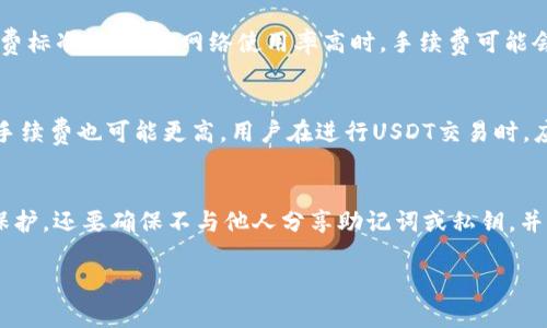   如何安全地创建和管理USDT虚拟货币钱包地址 /   
 guanjianci USDT, 虚拟货币, 钱包地址 /guanjianci 

随着区块链技术的发展和数字资产的普及，虚拟货币成为了越来越多人投资和交易的选择。USDT（Tether）作为一种热门的稳定币，在加密货币市场中扮演着重要的角色，它的价格通常与美元1:1挂钩，使其在市场波动中提供了相对的稳定性。为了安全地存储和交易USDT，用户需要了解如何创建和管理USDT虚拟货币钱包地址。本文将详细探讨这一主题，帮助用户更好地管理他们的数字资产。

一、什么是USDT虚拟货币钱包?
USDT虚拟货币钱包是一个用于存储、接收和发送USDT的工具。虚拟钱包可以分为两类：热钱包和冷钱包。热钱包是指时刻连接网络的钱包，用户可以方便快速地进行交易，但安全性相对较低，因为它们更容易受到黑客攻击。冷钱包则是离线存储的方式，通常以硬件或纸钱包的形式存在，提供了更高的安全性，适合长期存储大额资产。
在区块链资产管理中，理论上每个钱包拥有一个唯一的地址，用户可以通过这个地址进行加密资产的交易和转账。USDT钱包地址由一串字母和数字组成，通常是以“1”、“3”或“bc1”开头（基于比特币网络）。由于USDT可以在多个区块链上发行，如以太坊（ERC20）、波场（TRC20）等，因此不同区块链上的USDT钱包地址格式也不同。

二、如何创建USDT虚拟货币钱包地址?
创建USDT虚拟货币钱包地址的步骤如下：
ol
    listrong选择合适的钱包类型：/strong根据你的使用需求选择热钱包或冷钱包。如果你需要频繁交易，热钱包会更加方便；如果你只需要长期持有，冷钱包会更安全。/li
    listrong下载钱包软件或购买硬件钱包：/strong如果选择热钱包，可以在手机或电脑上安装支持USDT的钱包应用，如MetaMask、Trust Wallet、Exodus等。如果选择冷钱包，可以购买Trezor或Ledger等知名品牌的硬件钱包。/li
    listrong创建新钱包：/strong按照软件或硬件的指引创建一个新钱包。在创建过程中，通常需要设置密码并备份助记词，助记词是恢复钱包的重要信息，一定要妥善保存。/li
    listrong生成USDT钱包地址：/strong创建完成后，钱包会自动生成一个USDT地址。用户可以在钱包的“接收”或“账户”页面找到该地址。/li
/ol
注意，不同区块链的USDT钱包地址是互不兼容的，确保在发送USDT时使用正确的网络地址，以免造成资产损失。

三、如何管理USDT虚拟货币钱包地址?
管理USDT虚拟货币钱包地址的关键在于安全性和易用性，以下是一些管理建议：
ol
    listrong定期备份：/strong定期备份你的钱包和助记词。任何时候丢失钱包文件或忘记密码可能导致资产无法找回。使用加密文件管理软件存储助记词，确保备份存储在安全的地方。/li
    listrong启用双因素认证（2FA）：/strong如果钱包支持双因素认证，务必开启此功能。2FA提供了额外的安全层，即使有人获取了你的密码，也无法轻易访问你的账户。/li
    listrong定期更新钱包软件：/strong如果使用热钱包，保持软件更新是防范安全漏洞的有效方式。定期检查钱包的官方网站，确保你使用的是最新版本。/li
    listrong监控交易记录：/strong定期检查你的交易记录，确保没有异常的转账。如果发现任何异常情况，迅速采取措施，如更改密码、重置2FA、联系钱包客服等。/li
    listrong注意诈骗信息：/strong网络上有很多关于虚拟货币的诈骗信息，时刻保持警惕，不要随意分享你的钱包地址、密码或助记词。网址和软件下载都需从官方渠道获取。/li
/ol

四、USDT钱包的常见问题
在使用USDT钱包时，用户常常会遇到一些特定的问题，以下是一些常见的问答：

h41. 如果丢失了助记词该怎么办?/h4
助记词是恢复虚拟货币钱包最重要的信息，一旦丢失，可能导致无法取回钱包中的资产。因此在创建钱包时，务必将助记词备份并妥善保管。如果遗失了助记词，找回钱包的可能性几乎为零。这也提醒用户在创建钱包前设定一个安全的备份策略，比如使用密码本将助记词保存在安全的地方，或使用防火灾、防潮的安全箱保存纸质备份。

h42. 如何选择合适的USDT钱包?/h4
选择合适的USDT钱包需要考虑多个因素，包括安全性、使用便捷性和交易频率。热钱包，如软件钱包，适合频繁交易和小额交易，而冷钱包，诸如硬件钱包，则更适合长期持有大额资产。用户需要根据自己的使用需求和安全要求进行选择。在选择时，也可以查看用户评论和社区反馈，确保钱包的信誉。

h43. 为什么交易USDT时需要手续费?/h4
交易USDT时所需的手续费是因为区块链网络在执行事务时所涉及的计算成本。这些手续费一般支付给矿工或网络节点，以激励他们维护网络的正常运行。每个区块链的手续费标准不同，当网络使用率高时，手续费可能会有所增加。在进行交易前，建议用户提前了解当前网络的手续费情况，以降低交易成本。

h44. USDT在不同区块链上的使用差异?/h4
USDT在不同区块链上的使用可能会存在差异，通常包括交易速度、费用和安全性。不同的区块链网络在处理交易能力上不一样，例如以太坊的交易速度可能会比比特币快，但手续费也可能更高。用户在进行USDT交易时，应选择成本更低且能提供更快确认速度的区块链，以提升交易体验。

h45. 如何确保我的USDT钱包是安全的?/h4
确保USDT钱包安全的方式有很多，首先，选择值得信赖的钱包应用和官方渠道。例如，使用知名的加密钱包软件或硬件钱包。其次，要定期更新软件、启用双因素认证和强密码保护。还要确保不与他人分享助记词或私钥，并时刻保持对网络诈骗的警惕。此外，如果使用热钱包，不要存放过多资金，可以将大额资产转入冷钱包进行长期保存。

通过上述的详细讲解，相信用户对创建和管理USDT虚拟货币钱包地址有了更全面的了解。在实际操作中，请务必保持警惕，将数字资产的安全放在首位。
