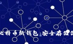 : 如何制作比特币纸钱包：安全存储你的数字资产