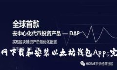 如何官网下载和安装以太坊钱包App：完整指南