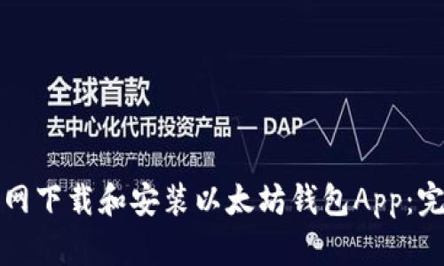 如何官网下载和安装以太坊钱包App：完整指南