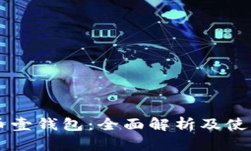 虚拟币壹钱包：全面解析及使用指南
