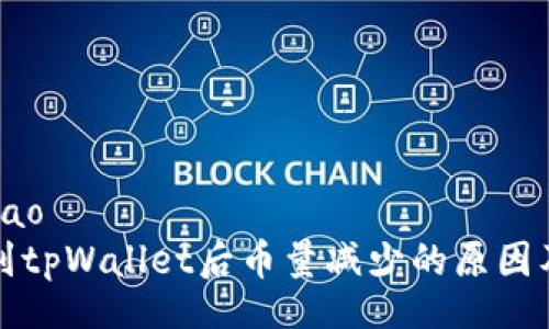 jetao/jetao
抹茶提币到tpWallet后币量减少的原因及解决办法