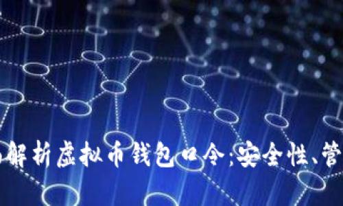 全面解析虚拟币钱包口令：安全性、管理与