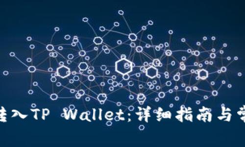 如何将BCH转入TP Wallet：详细指南与常见问题解答