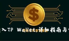 如何将BCH转入TP Wallet：详细指南与常见问题解答