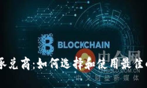 USDT钱包承兑商：如何选择和使用最佳的承兑服务