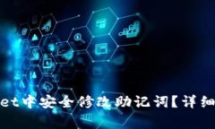 : 如何在tpWallet中安全修改助记词？详细指南与注