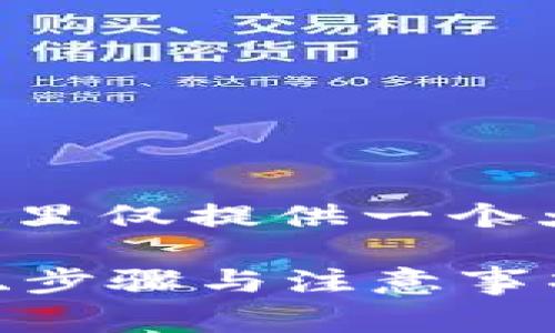 由于本文的主要内容较长，这里仅提供一个大纲和框架的草稿，以供参考。

如何轻松查看tpWallet地址、步骤与注意事项