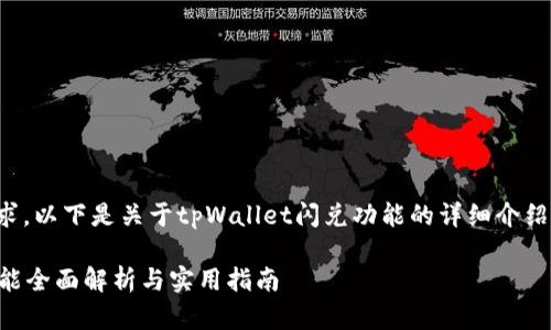 为了满足用户需求，以下是关于tpWallet闪兑功能的详细介绍和相关问题解答。

tpWallet闪兑功能全面解析与实用指南