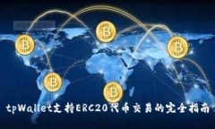 tpWallet支持ERC20代币交易的完全指南
