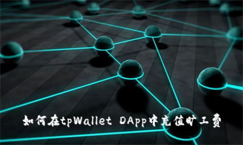 如何在tpWallet DApp中充值旷工费