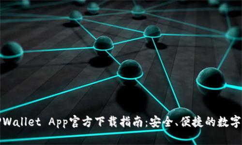 苹果版TPWallet App官方下载指南：安全、便捷的数字钱包体验