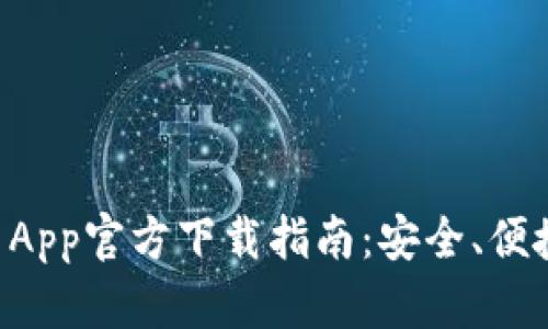 苹果版TPWallet App官方下载指南：安全、便捷的数字钱包体验