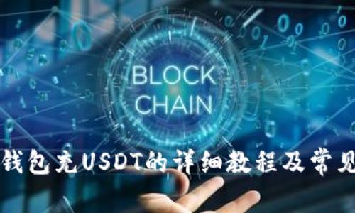 Token.im钱包充USDT的详细教程及常见问题解答