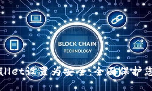 如何将tpWallet设置为安全：全面保护您的数字资产