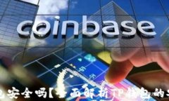 比特币放到TP钱包安全吗？全面解析TP钱包的安全