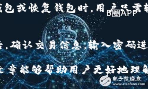 区块链管理钱包是什么意思

区块链管理钱包是指用于管理和存储区块链资产（如加密货币、代币等）的数字钱包。它不仅可以存储用户的私钥，还可以对区块链资产进行交易、转移和管理。以下是对区块链管理钱包的详细介绍，包括其工作原理、类型、用途及常见问题的探讨。

一、区块链管理钱包的工作原理
区块链管理钱包的基本原理是使用加密技术来确保用户资产的安全性和隐私。每个钱包都关联着一对密钥：公钥和私钥。公钥用于生成钱包地址，而私钥则用于对资产进行管理和控制。只有拥有私钥的人才能对相关资产进行交易。
每当用户进行交易时，钱包会通过使用私钥对交易进行数字签名，确保交易的真实性和合法性。随后，交易信息会被广播到区块链网络，并通过网络节点进行验证。一旦交易被确认，它将被记录到区块链上，确保交易的不可篡改性。

二、区块链管理钱包的类型
区块链管理钱包主要分为三种类型：热钱包、冷钱包和硬件钱包。
1. 热钱包：热钱包是连接到互联网的数字钱包，使用方便，适合进行频繁交易。常见的热钱包有手机应用、网页钱包和桌面钱包。尽管它们操作简单，但由于在线状态，安全性相对较低，易受到网络攻击。
2. 冷钱包：冷钱包是完全离线的钱包，适合长期存储加密资产。常用的冷钱包包括纸钱包和离线软件钱包。由于不与互联网连接，冷钱包的安全性更高，适合存储大量资产，降低被盗风险。
3. 硬件钱包：硬件钱包是一种专用设备，通常如USB驱动器，能够安全存储私钥。它结合了热钱包的便捷性与冷钱包的安全性，许多用户选择硬件钱包作为安全存储的解决方案。

三、区块链管理钱包的主要用途
区块链管理钱包的主要用途包括：
1. 存储：用户可以将加密资产存储在钱包中。不同类型的钱包提供不同的安全性和便捷性，用户可以根据需要选择合适的钱包。
2. 交易：用户可以通过钱包完成加密资产的发送和接收，包括转账、交换等。钱包提供了友好的界面，让用户更方便地管理资产。
3. 管理资产：钱包还支持多种资产管理，用户可以通过一个钱包管理不同类型的加密货币和代币，查看余额及历史交易记录。

四、区块链管理钱包的安全性挑战
尽管区块链管理钱包提供了较高的安全性，但也面临一些安全性挑战：
1. 网络攻击：热钱包由于连接互联网，容易成为黑客的攻击目标。用户需提高安全意识，使用强密码和双重认证。
2. 钓鱼攻击：用户在输入私钥或助记词时，可能遭遇钓鱼网站或虚假应用。建议用户确保使用正确的网站或应用，并定期检查钱包的安全设置。
3. 硬件故障：硬件钱包可能因为故障或损坏导致资产丢失。用户应定期备份钱包信息，确保可以在出现故障时恢复资产。

五、常见问题解答
在使用区块链管理钱包的过程中，用户常常会遇到以下问题：

h41. 如何选择适合自己的区块链管理钱包？/h4
选择适合自己的区块链管理钱包需考虑几个因素，如使用频率、资产数量、安全性需求等。热钱包适合频繁交易，而冷钱包则适合长期存储。用户可根据自身的需求做出选择。同时，建议用户查看钱包的用户口碑和开发团队背景，以确保其安全性和可靠性。

h42. 如何确保自己钱包的安全性？/h4
确保钱包安全性可采取以下措施：使用强密码并定期更改，启用双重认证，定期备份私钥和助记词。使用冷钱包存储大额资产，并避免在公共网络下进行交易。此外，定期检查钱包的安全设置，及时更新软件，以防止已知漏洞被利用。

h43. 如果遗失私钥该如何处理？/h4
私钥是访问钱包的唯一途径，遗失私钥将导致无法访问钱包中的资产。用户在创建钱包时，通常会获得一组助记词，作为恢复钱包的工具。如果丢失私钥，且没有备份助记词，资产可能会永久丢失。因此，用户需对私钥和助记词进行妥善保管，避免遗失。

h44. 什么是助记词，如何使用？/h4
助记词是由一系列单词组成的短语，用于恢复用户的钱包。助记词在创建钱包时生成，用户应妥善保存。在需要重新访问钱包或恢复钱包时，用户只需输入助记词即可恢复其地址及相应的资产。助记词也应避免与他人共享，以防资产被盗。

h45. 如何进行区块链资产的转账？/h4
进行资产转账的步骤通常如下：首先，打开钱包，登录账户；其次，选择发送或转账功能，输入接收方的地址和转账金额；然后，确认交易信息，输入密码进行签名，最后发送交易。记得在发送前仔细核对接收方地址，以免发生错误，同时留意交易手续费，确保资金能够顺利转账。

通过以上详细介绍和问题解答，我们看到了区块链管理钱包的重要性以及在使用过程中需要注意的各类问题。希望这篇文章能够帮助用户更好地理解和管理他们的区块链资产。