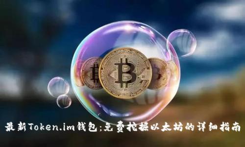 最新Token.im钱包：免费挖掘以太坊的详细指南