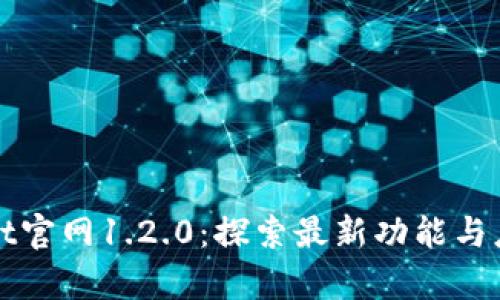 tpWallet官网1.2.0：探索最新功能与应用场景