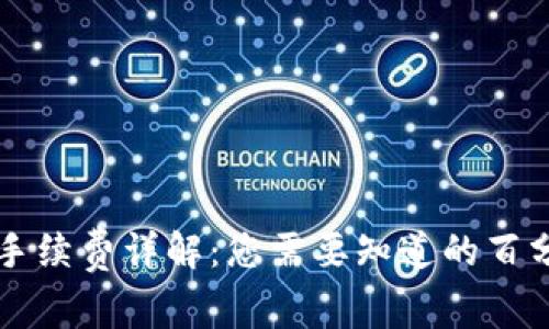 tpWallet转入手续费详解：您需要知道的百分比及更多信息