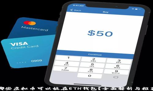 
哪些虚拟币可以放在ETH钱包？全面解析与推荐