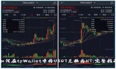 如何在tpWallet中将USDT兑换为HT：完整指南