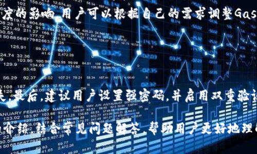   TP钱包以太坊链购买数字货币的详细指南 / 
 guanjianci TP钱包, 以太坊链, 购买数字货币 /guanjianci 

什么是TP钱包？
TP钱包是一种多功能数字资产钱包，支持各种区块链资产的存储、管理和交易。它特别强调去中心化和用户隐私，用户拥有私钥，这意味着用户对自己的资产拥有完全控制权。TP钱包不仅支持以太坊链上的代币（ERC-20标准代币），还支持其他主流区块链如比特币、波场、EOS等。用户通过TP钱包可以方便地进行币的购买、转账和交换。

如何在TP钱包上购买以太坊链上的数字货币？
购买数字货币的过程通常是通过几个简单的步骤完成的。首先,你需要下载TP钱包并进行注册。在注册完成后，你将获得一个钱包地址和私钥，确保将这些信息妥善保管。
在钱包界面上，你需要找到“购买”或“交易”选项。选择这个选项后，系统将引导你输入你想要购买的数字货币种类和数量。选择完毕后，TP钱包将提供多种购买途径，例如使用信用卡、银行卡或其他数字货币进行交易。根据提示输入所需的信息，确认无误后继续交易。
最后，完成付款后，所购买的数字货币将会被转入你的TP钱包账户中，你可以随时查看你的账户余额和交易记录。

有哪些方法可以买到以太坊链上的数字货币？
除了TP钱包，用户还有多种途径可以购买以太坊链上的数字货币。市场上存在许多交易所，例如Binance、Coinbase和Huobi等，这些交易所支持用户通过法币、信用卡或其他数字资产进行购买。如果你选择通过交易所购买，你需要创建一个账户，并进行身份验证。交易所通常相对比较安全，且流动性较强，但缺点是用户需要信任交易所。
此外，使用去中心化交易所（DEX）也是购买以太坊链数字货币的一种方式。通过DEX，用户可以在无需提供个人信息的情况下直接用其他数字货币进行交易。常见的去中心化交易所有Uniswap、SushiSwap等。由于这类交易所的点对点交易特性，用户可以保持更高的隐私，但也需要承担一定的风险，包括智能合约漏洞及流动性不足等问题。

使用TP钱包购买数字货币的风险和注意事项
尽管TP钱包为用户提供了便捷的购买方式，但在购买数字货币时仍需注意几方面的风险。首先，市场波动剧烈，数字货币的价格在短时间内可能会大幅波动，投资者需要做好风险管理。
其次，确保应用的安全性，建议下载官方版本的TP钱包，避免受到假冒应用的欺诈。此外，用户还应该定期备份自己的钱包，防止因设备故障而造成资产丢失。
最后，用户在进行交易时，注意检查网络费用（Gas Fee），以避免因设置过低而导致交易失败。合理的Gas Fee设置将有助于加快交易确认速度。

TP钱包的优秀功能及其对用户的帮助
TP钱包不仅仅作为一个存储和交易数字资产的平台，还具备很多先进功能。它的DEX交换功能，用户可以直接在钱包中完成代币的兑换，省去资金转入中央交易所的麻烦。而且，TP钱包与多个DeFi项目整合，使用户可以直接参与流动性挖矿、质押等多种金融产品，获得被动收入。
此外，TP钱包还支持信息加密功能，确保用户隐私不被泄露。不同的安全级别设置，比如生物识别技术、密码和二级验证，极大增强了账户的安全性。
 TP钱包的用户界面友好，即使是新手也能快速上手操作。关于每一个功能都有详细的介绍和教程，以帮助用户更好地理解如何使用这些功能进行有效的资产管理。

常见问题解答

1. TP钱包的安全性如何？
TP钱包在安全性方面采取了多项措施，用户自身的私钥保存在本地，加密后存储，确保用户对自己资产的完全控制。TP钱包也支持生物识别技术，如指纹或面部识别，化解传统密码遗漏的风险。
此外，TP钱包内置的多重签名功能和二次确认机制，让用户在进行大额提现时更加安心。这些措施使得TP钱包在保护用户资产安全方面表现优越。

2. TP钱包内如何管理我的资产？
用户可以在TP钱包中轻松管理自己的各种数字资产。账户主界面将展示所有持有的资产及其实时价格。点击任何一种货币，用户可以查看该币的详细信息，包括历史趋势、交易记录等。
TP钱包还提供便捷的资产转账和兑换功能，用户只需输入对方钱包地址和转账金额，即可轻松完成交易。此外，用户还可以根据自己的需求查看不同链上的代币，比如Ethereum链、BSC链的代币。

3. 我如何恢复我的TP钱包？
若用户卸载了TP钱包或更换设备，但仍想访问账户，用户可以通过自己的助记词或私钥进行恢复。在创建钱包时，TP钱包会提供生成助记词，用户需务必备份好这一信息。恢复时，只需重新安装TP钱包并选择“恢复钱包”选项，按照提示输入助记词或私钥即可。
若用户未妥善保存助记词或私钥，可能会导致资产无法找回，因此安全备份这一信息至关重要。

4. TP钱包是否收取手续费？
在使用TP钱包进行交易时，用户需要支付一定的网络费用（Gas Fee），这一费用是用于激励矿工确认交易的。Gas Fee的额度通常受到网络繁忙程度的影响，用户可以根据自己的需求调整Gas价格。
另外，TP钱包有些内置的交易功能可能会收取平台手续费，具体费用取决于交易类型，用户可在交易前查看相关费用信息。

5. 使用TP钱包时，有哪些最佳实践？
在使用TP钱包时，用户应遵循一些最佳实践，以保障资产安全和交易顺利。首要的就是避免公开分享私钥和助记词，确保这些信息的隐私性。
其次定期更新TP钱包至最新版本，以获取软件的安全更新和最新功能。另外，用户完成交易后应凡事多加确认，尽量避免因操作失误而造成资产损失。最后，建议用户设置强密码，并启用双重验证以提升账户安全性。

总结而言，TP钱包作为一种数字资产管理工具，方便投资者进行加密货币的购买和管理。本指南对在TP钱包中购买以太坊链数字货币进行了详细的介绍，结合常见问题解答，帮助用户更好地理解与运用TP钱包。希望这些信息能帮助你在数字货币的世界中更好地投资和交易。