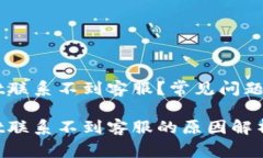 为什么TPWallet联系不到客服？常见问题解答与解决