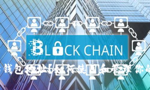 什么是以太坊钱包地址？如何使用和管理你的以太坊钱包？