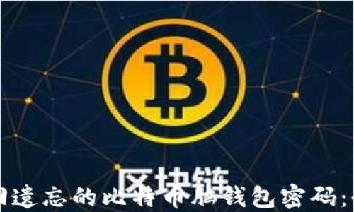 
如何找回遗忘的比特币脑钱包密码：全面指南