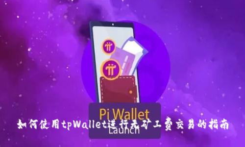 如何使用tpWallet进行无矿工费交易的指南
