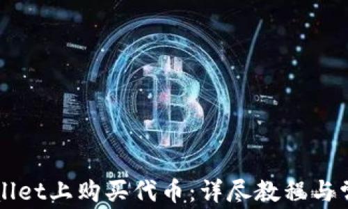 
如何在TPWallet上购买代币：详尽教程与常见问题解答