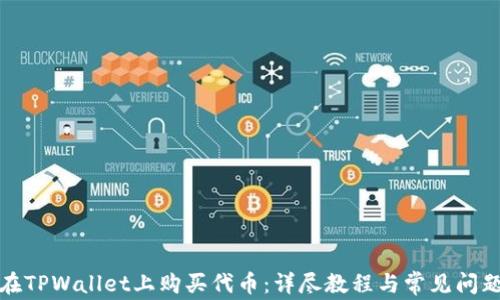 
如何在TPWallet上购买代币：详尽教程与常见问题解答