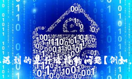 抱歉听到您遇到的问题。如果您能提供更多关于“tpWallet出问题”的具体信息，我将更乐意帮助您。请问您遇到的是什么样的问题？例如，无法登录、交易失败、或是其他任何技术问题？请详细描述一下，这样我才能给出针对性的建议或解决方案。