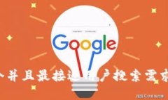 思考一个并且最接近用户搜索需求的，放进