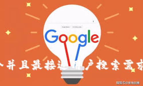 思考一个并且最接近用户搜索需求的，放进